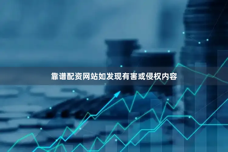 靠谱配资网站如发现有害或侵权内容