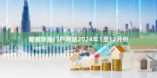 配资炒股门户网站2024年1至12月份
