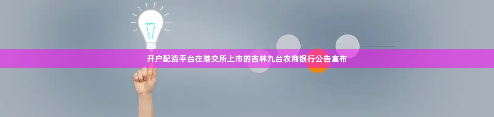 开户配资平台在港交所上市的吉林九台农商银行公告宣布