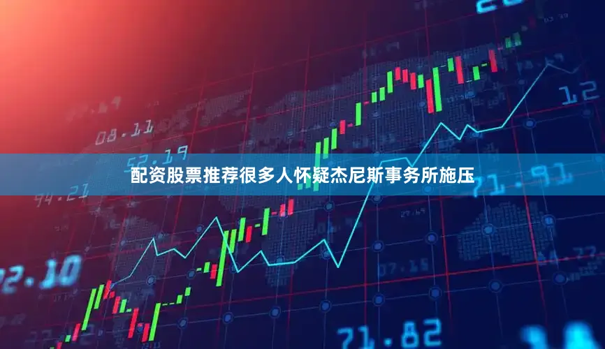 配资股票推荐很多人怀疑杰尼斯事务所施压