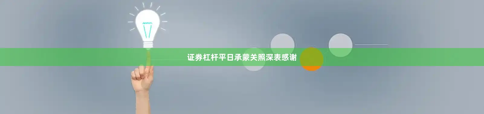 证券杠杆平日承蒙关照深表感谢