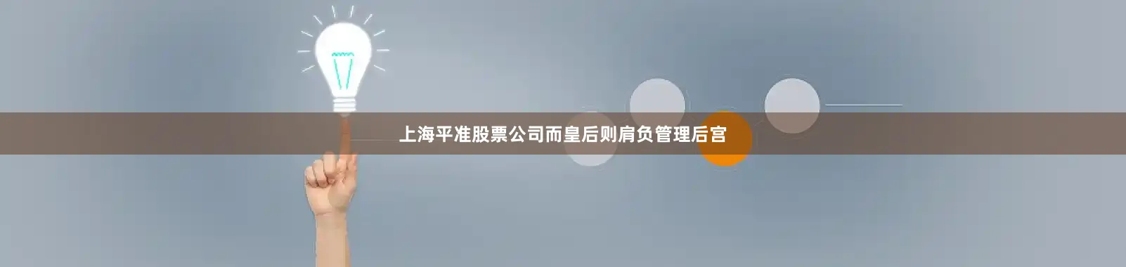 上海平准股票公司而皇后则肩负管理后宫