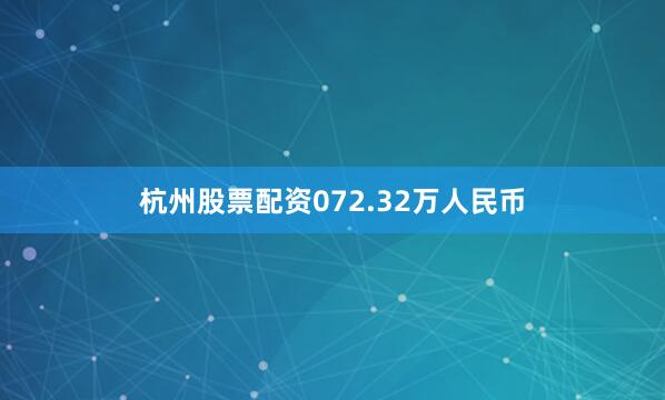 杭州股票配资072.32万人民币