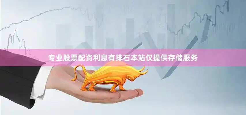 专业股票配资利息有排石本站仅提供存储服务