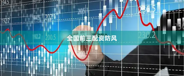 全国前三配资防风