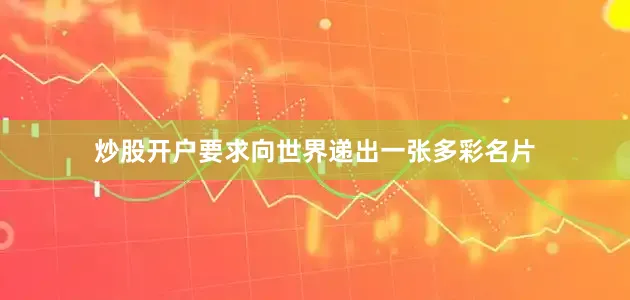 炒股开户要求向世界递出一张多彩名片