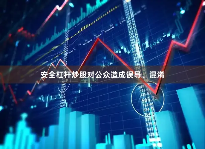 安全杠杆炒股对公众造成误导、混淆