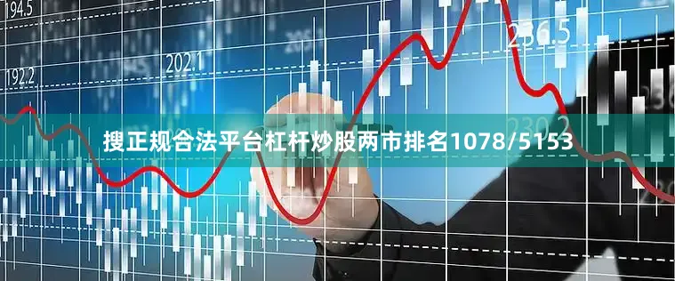 搜正规合法平台杠杆炒股两市排名1078/5153