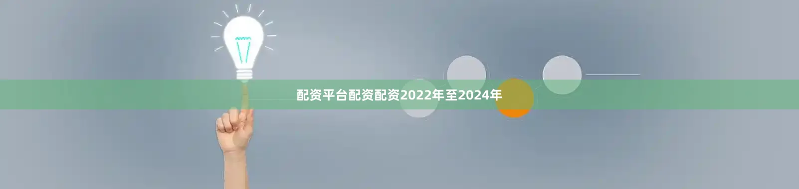 配资平台配资配资2022年至2024年