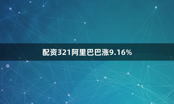 配资321阿里巴巴涨9.16%