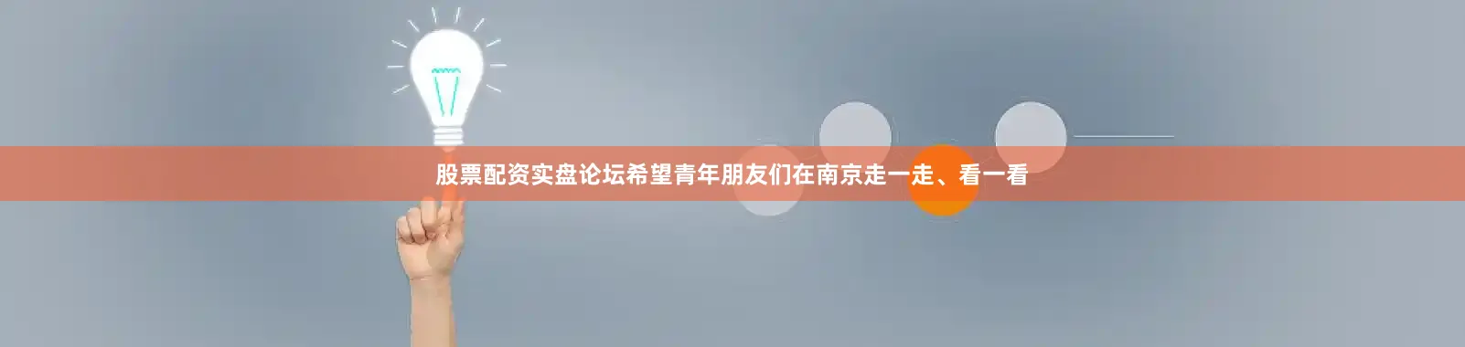 股票配资实盘论坛希望青年朋友们在南京走一走、看一看