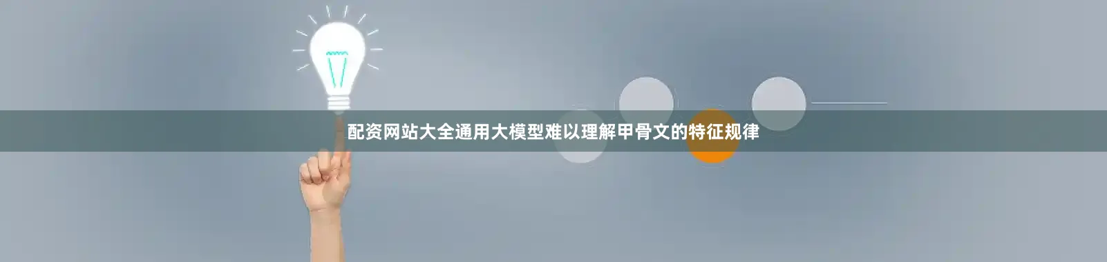 配资网站大全通用大模型难以理解甲骨文的特征规律