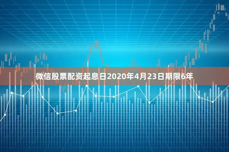 微信股票配资起息日2020年4月23日期限6年