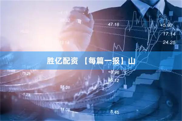 胜亿配资 【每篇一报】山