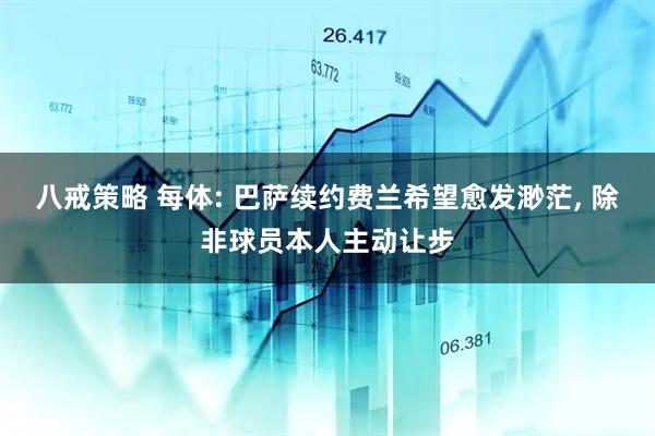 八戒策略 每体: 巴萨续约费兰希望愈发渺茫, 除非球员本人主动让步